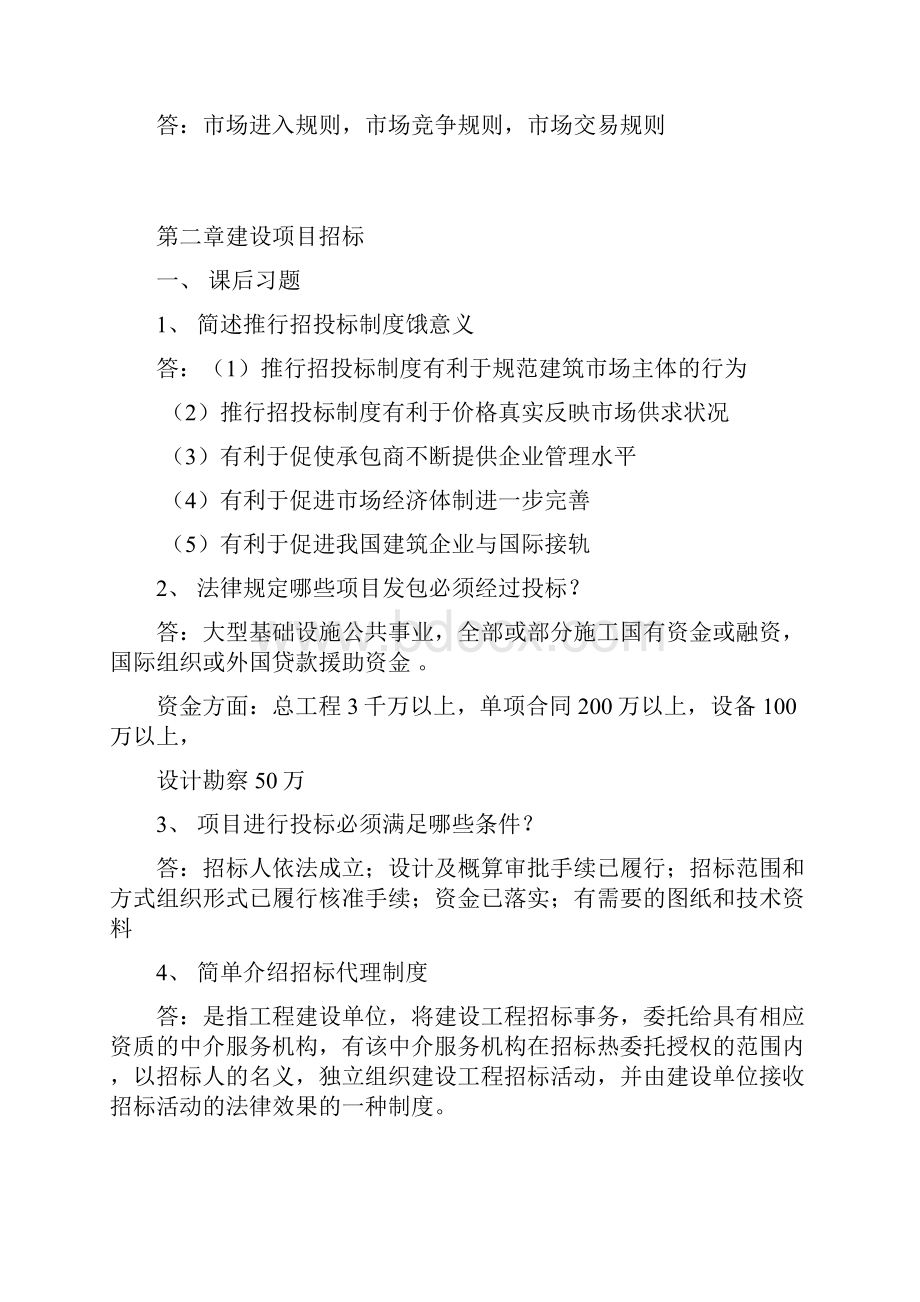 工程项目招投标与合同管理自学考试本后习题汇集.docx_第3页