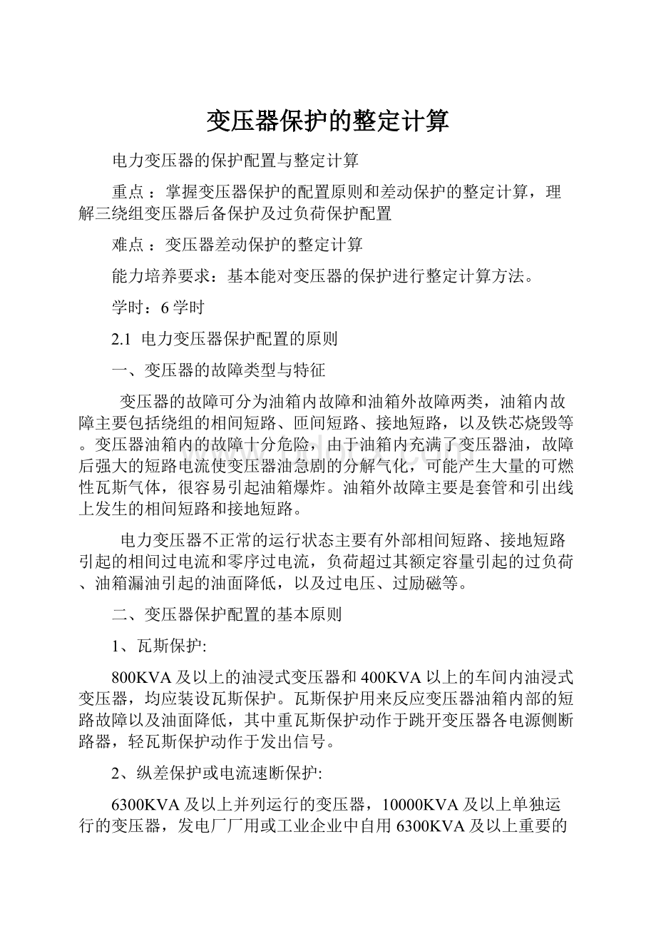 变压器保护的整定计算.docx_第1页