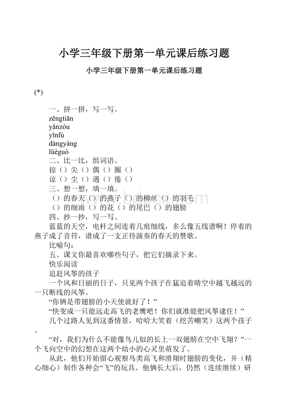 小学三年级下册第一单元课后练习题.docx