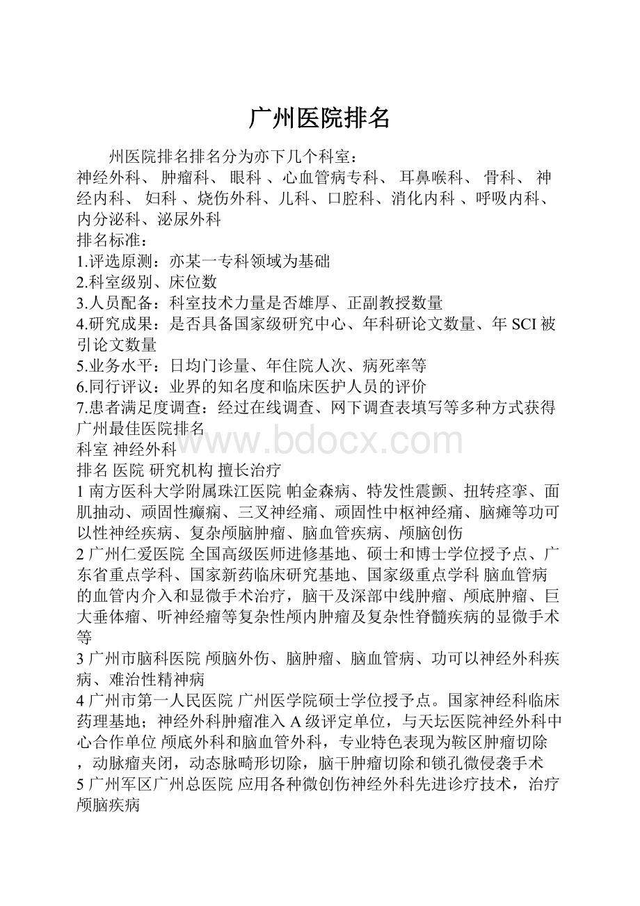 广州医院排名.docx_第1页