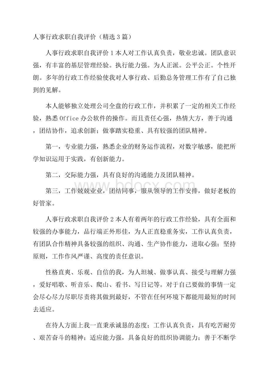 人事行政求职自我评价(精选3篇).docx