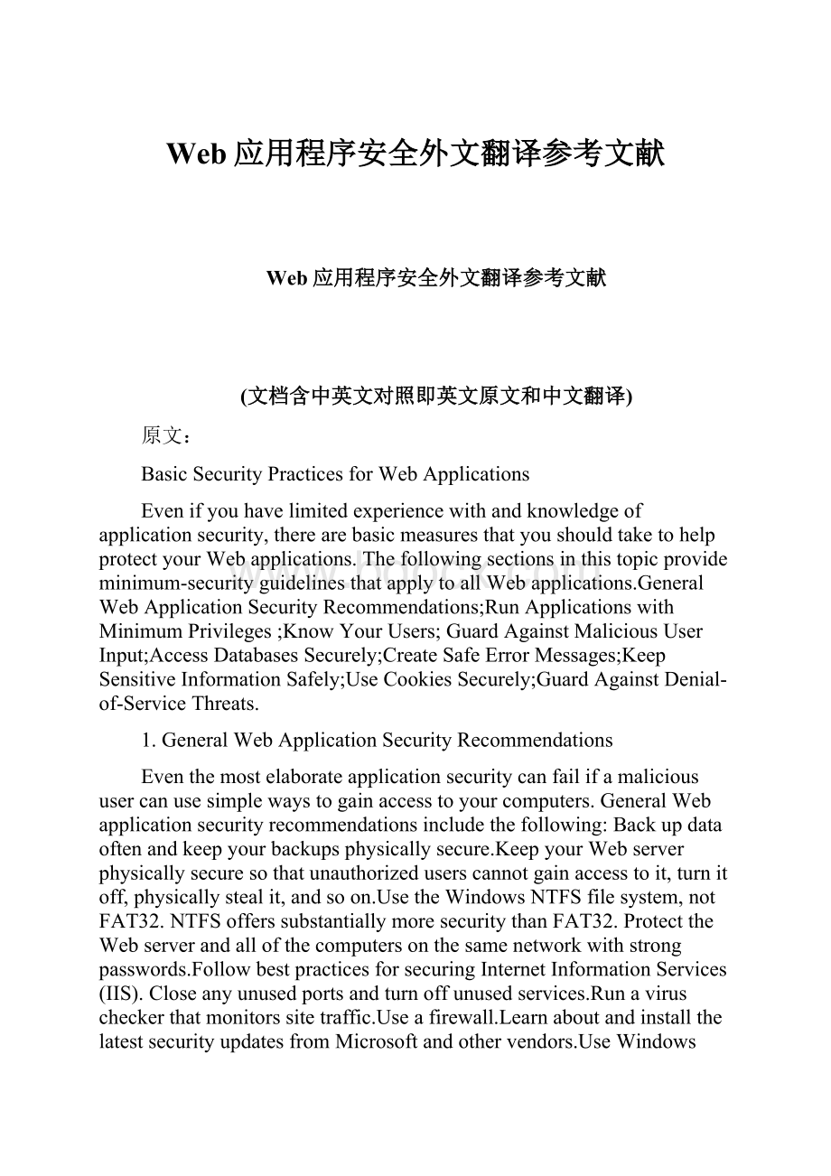 Web应用程序安全外文翻译参考文献.docx_第1页