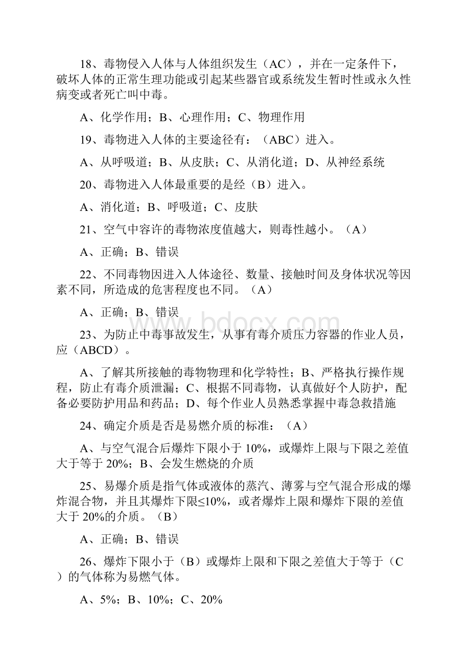 压力容器固定式操作人员考试习题库.docx_第3页