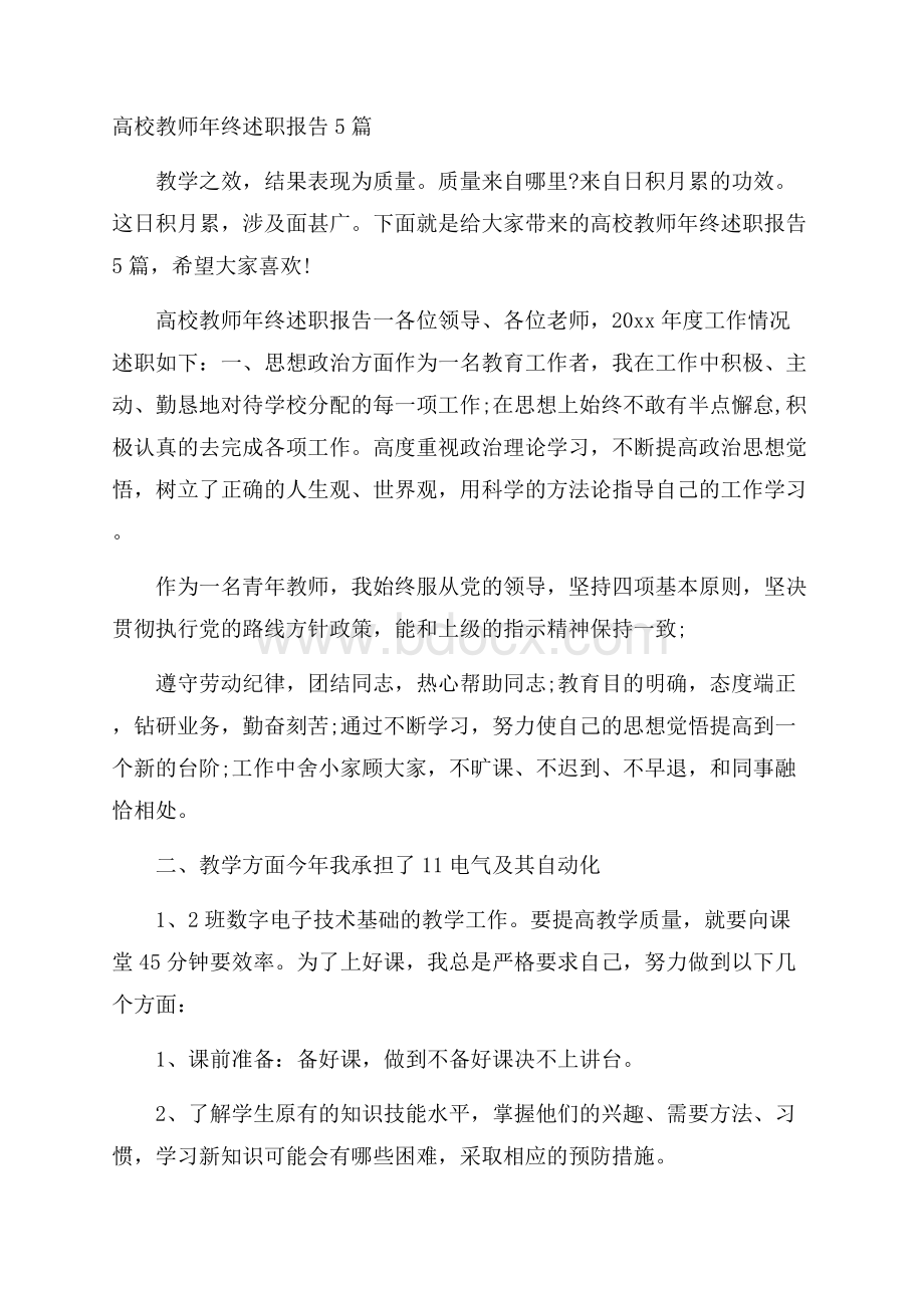 高校教师年终述职报告5篇.docx_第1页