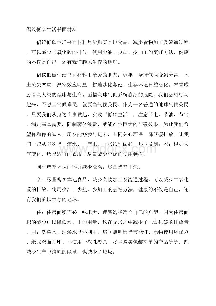 倡议低碳生活书面材料.docx_第1页