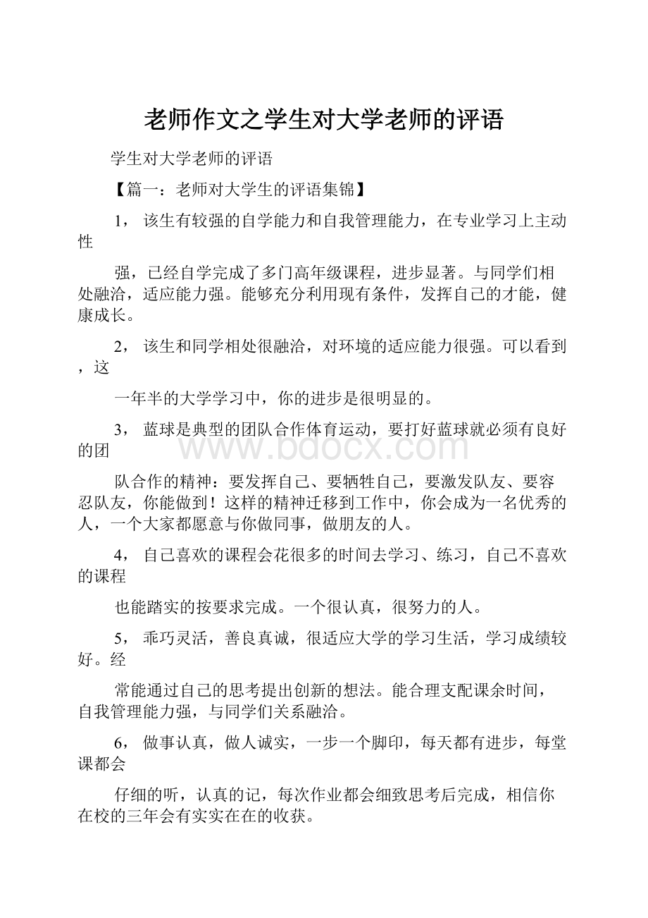 老师作文之学生对大学老师的评语.docx_第1页