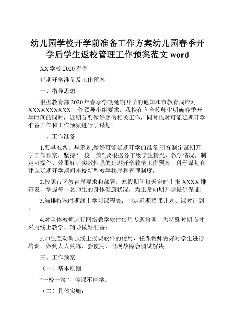 幼儿园学校开学前准备工作方案幼儿园春季开学后学生返校管理工作预案范文word.docx_第1页