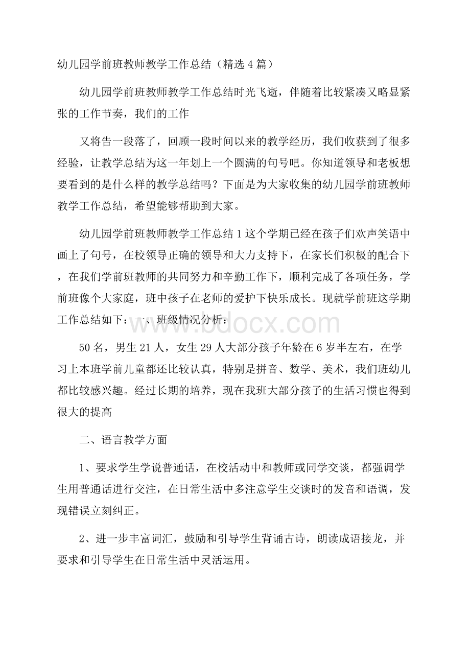 幼儿园学前班教师教学工作总结(精选4篇).docx