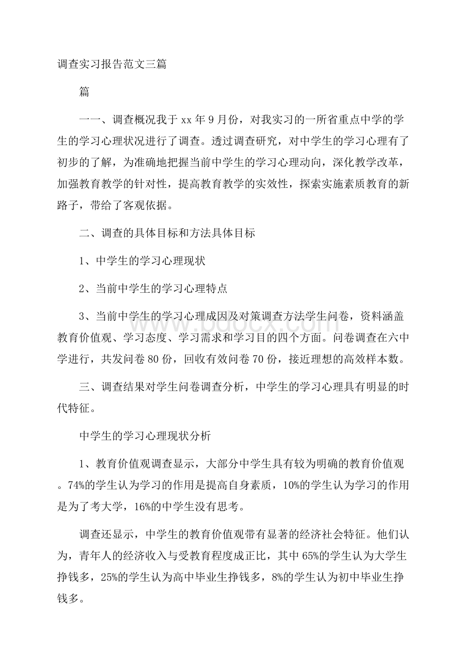 调查实习报告范文三篇.docx