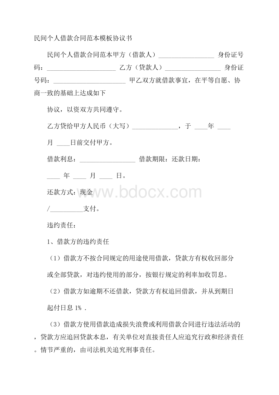 民间个人借款合同范本模板协议书.docx_第1页