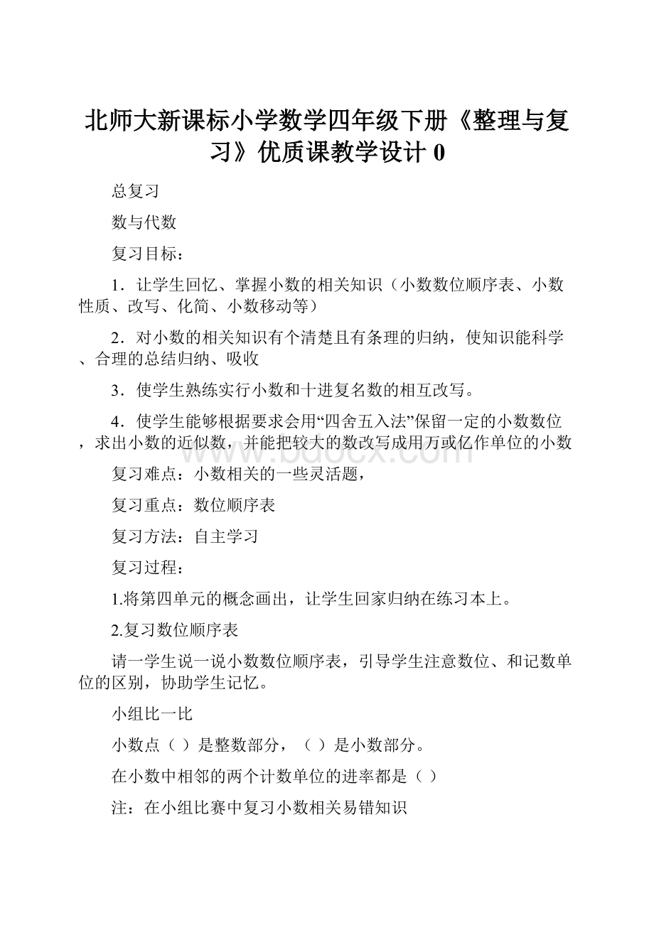 北师大新课标小学数学四年级下册《整理与复习》优质课教学设计0.docx