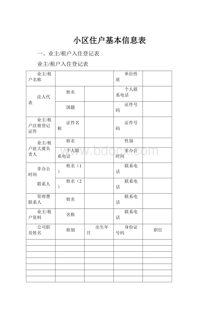 小区住户基本信息表.docx