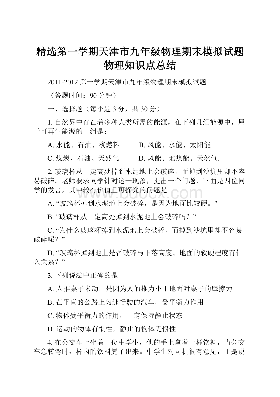 精选第一学期天津市九年级物理期末模拟试题物理知识点总结.docx_第1页