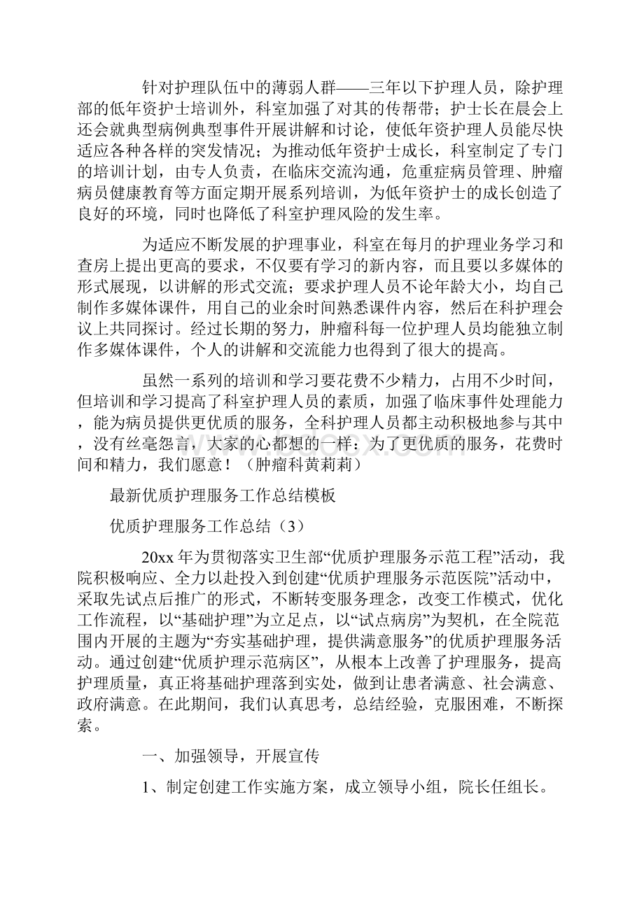 优质护理服务工作总结3篇.docx_第3页