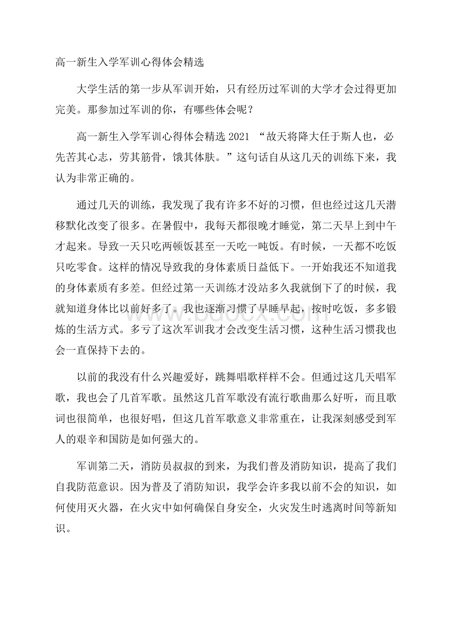 高一新生入学军训心得体会精选.docx_第1页