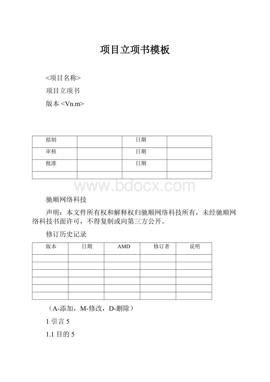 项目立项书模板.docx_第1页