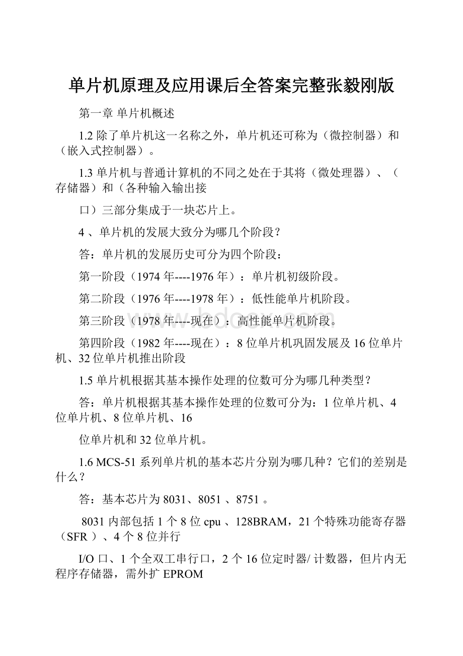 单片机原理及应用课后全答案完整张毅刚版.docx