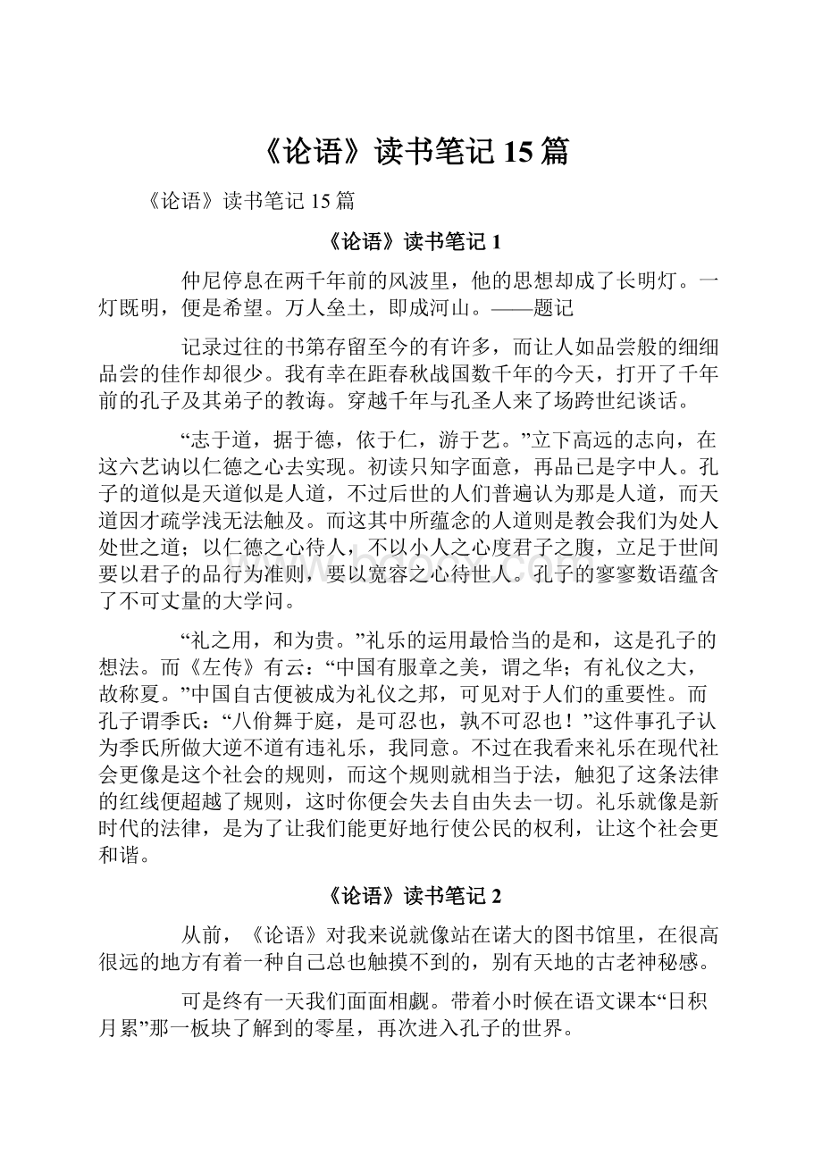 《论语》读书笔记15篇.docx_第1页