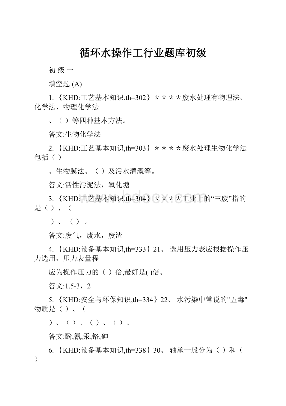 循环水操作工行业题库初级.docx_第1页