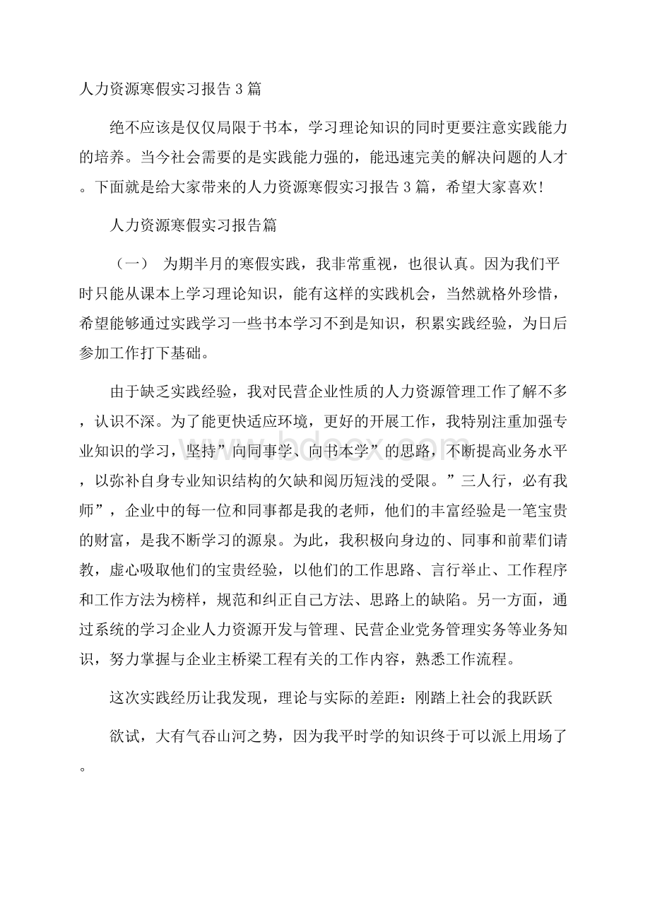 人力资源寒假实习报告3篇.docx_第1页