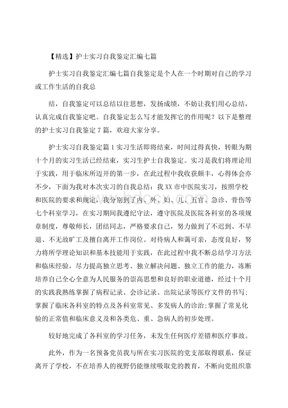 精选护士实习自我鉴定汇编七篇.docx