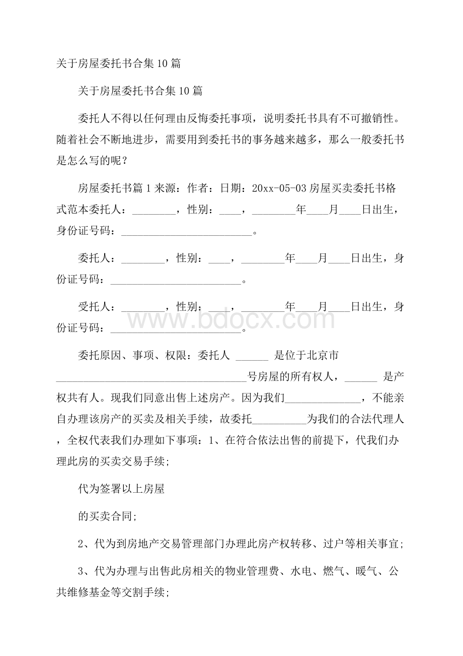 关于房屋委托书合集10篇.docx