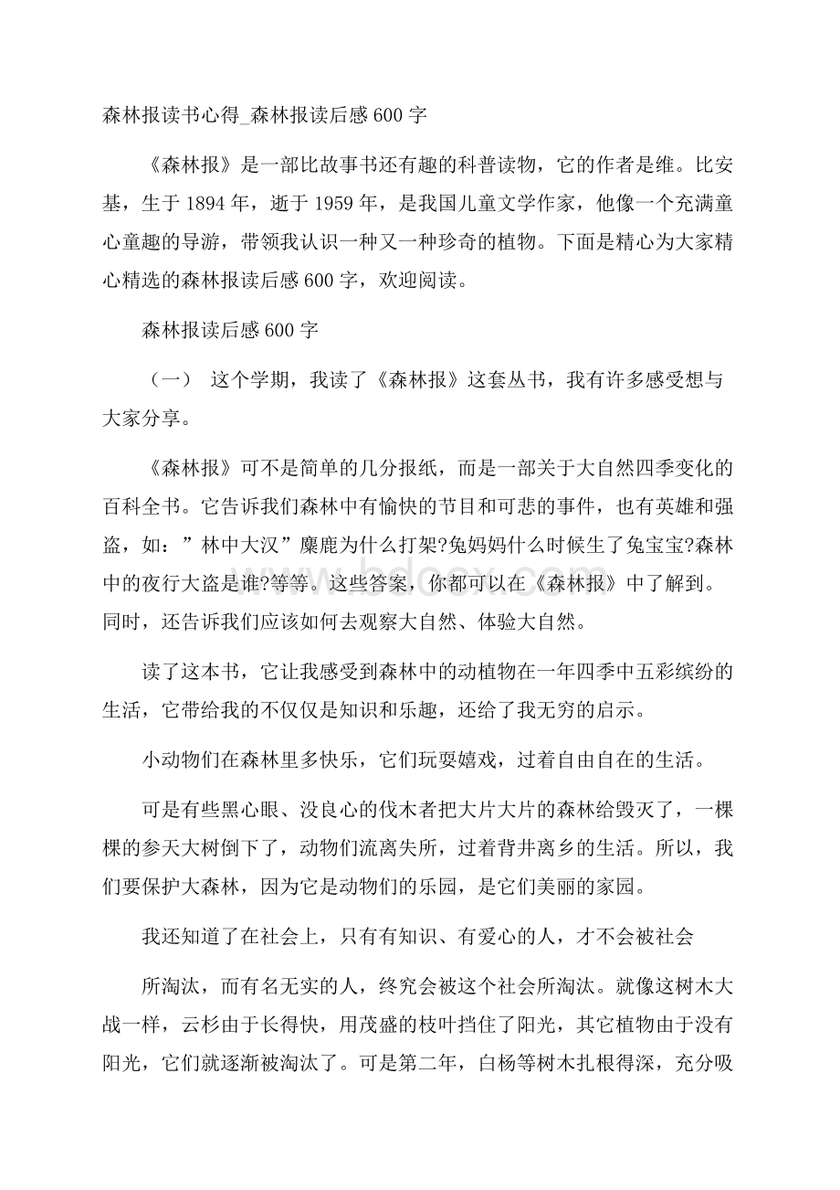 森林报读书心得_森林报读后感600字.docx