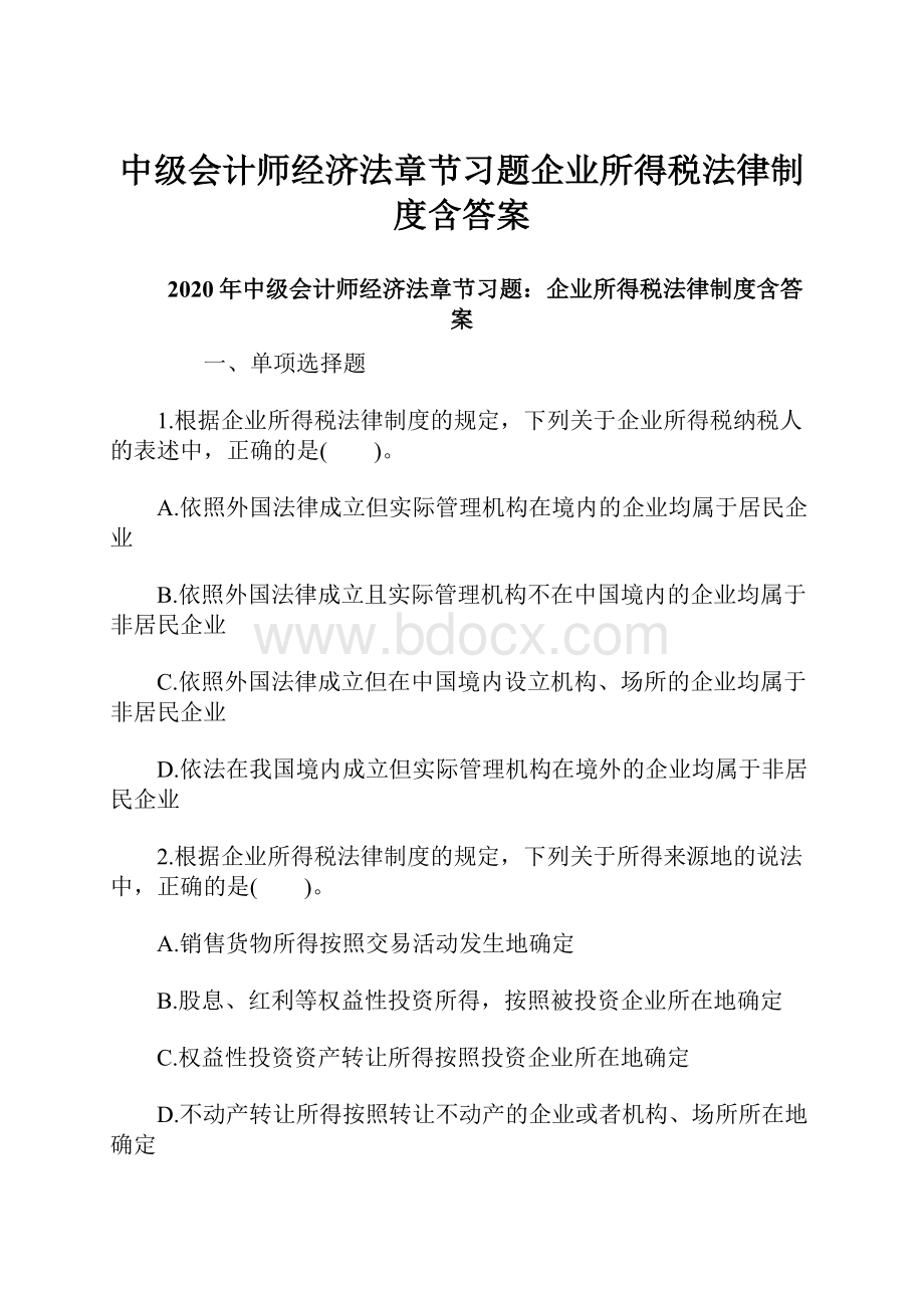 中级会计师经济法章节习题企业所得税法律制度含答案.docx_第1页