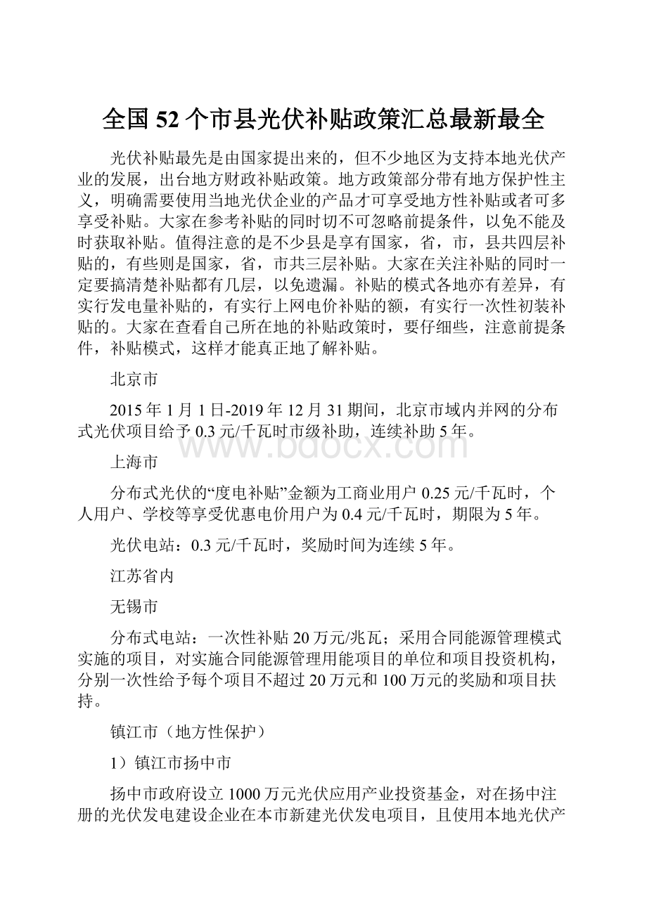 全国52个市县光伏补贴政策汇总最新最全.docx