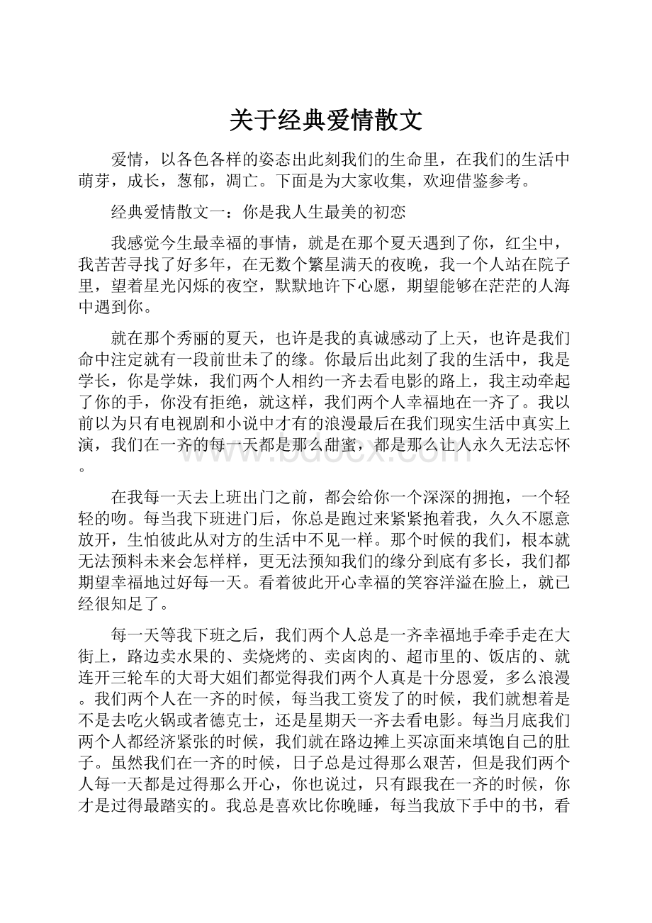 关于经典爱情散文.docx