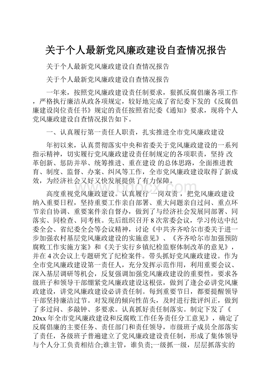 关于个人最新党风廉政建设自查情况报告.docx_第1页