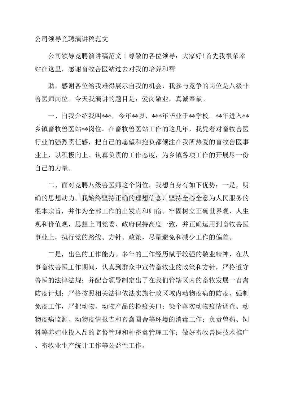 公司领导竞聘演讲稿范文.docx_第1页