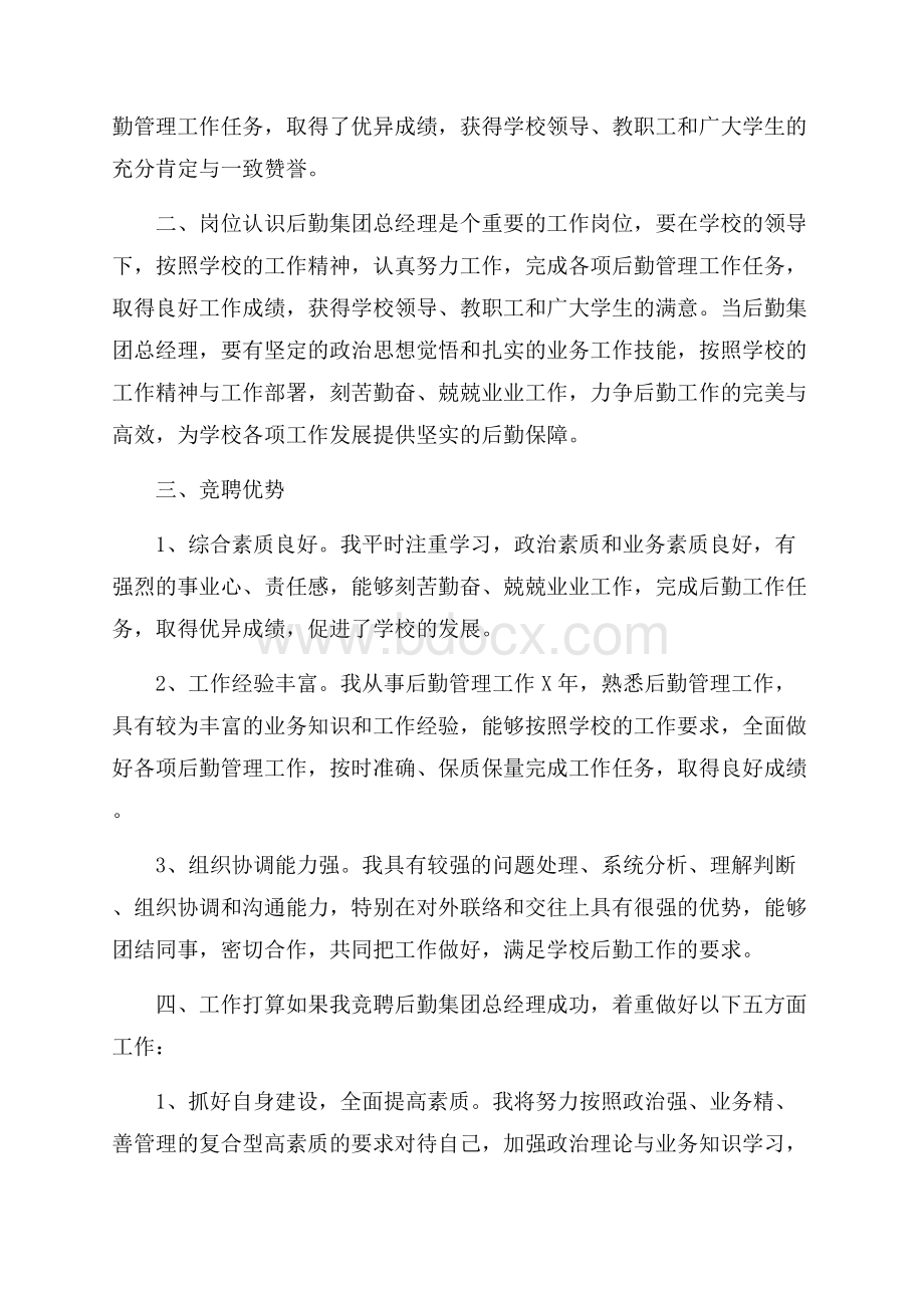 公司领导竞聘演讲稿范文.docx_第3页