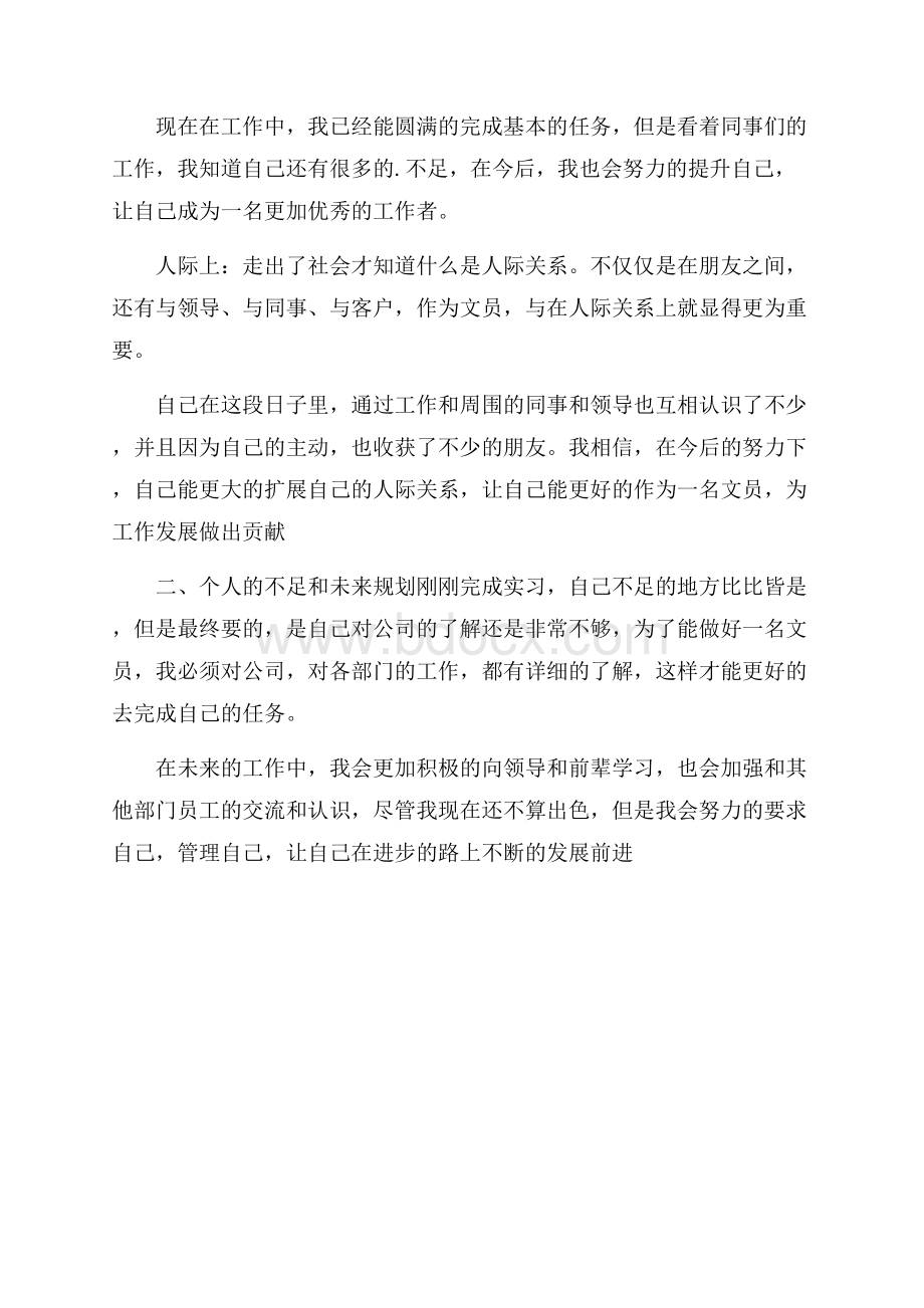 毕业生文员实习工作自我鉴定.docx_第2页