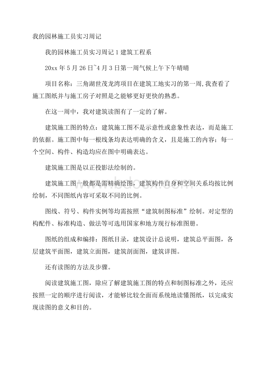 我的园林施工员实习周记.docx