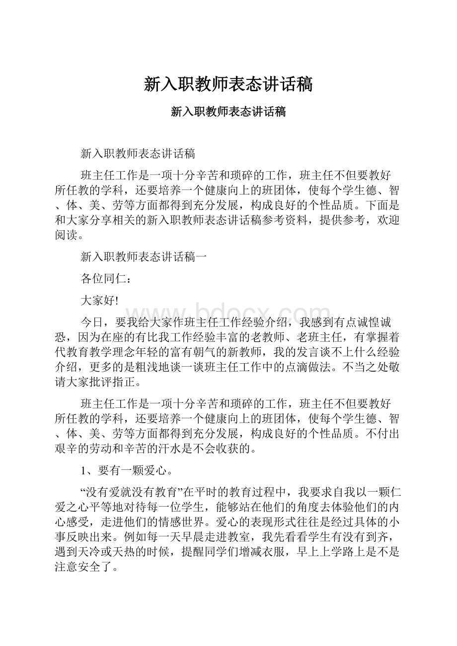 新入职教师表态讲话稿.docx