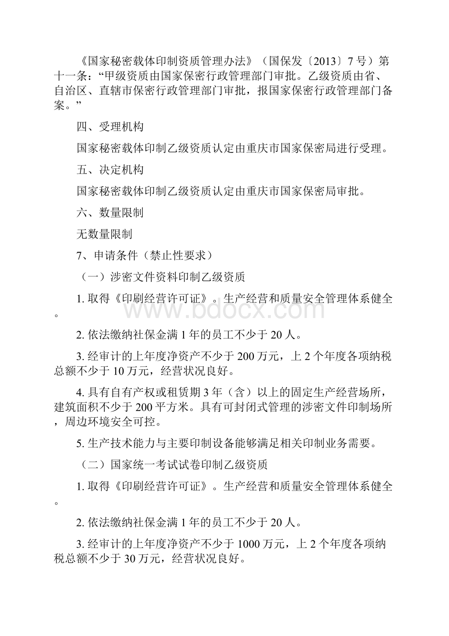 国家秘密载体印制乙级资质认定修订稿.docx_第2页