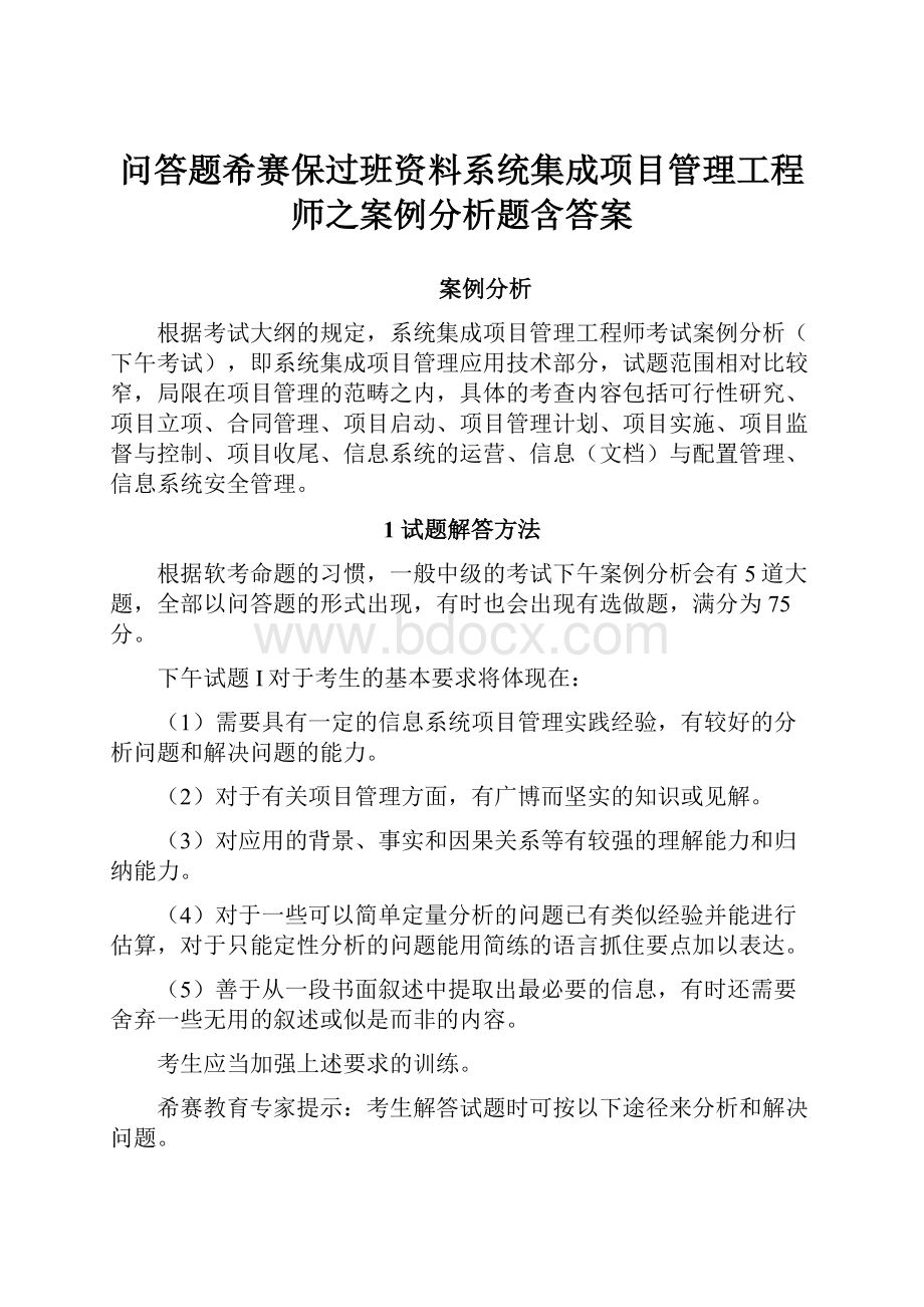 问答题希赛保过班资料系统集成项目管理工程师之案例分析题含答案.docx_第1页