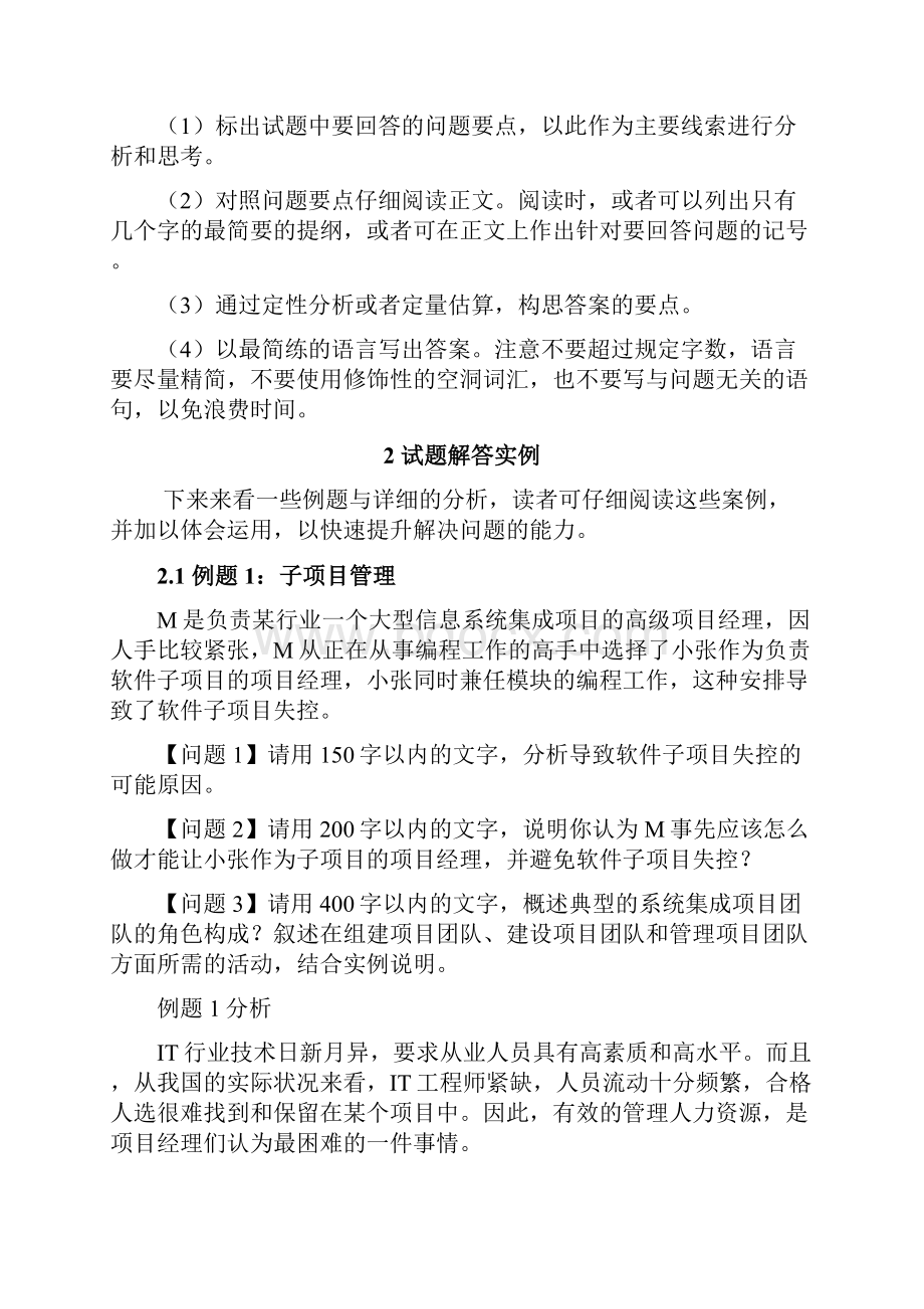 问答题希赛保过班资料系统集成项目管理工程师之案例分析题含答案.docx_第2页