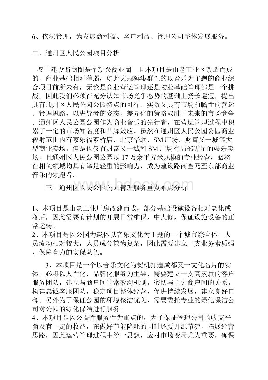 人民公园物业管理服务方案.docx_第2页