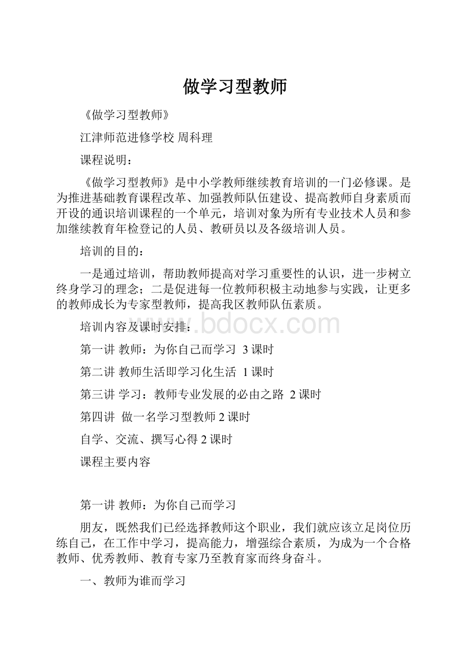 做学习型教师.docx_第1页