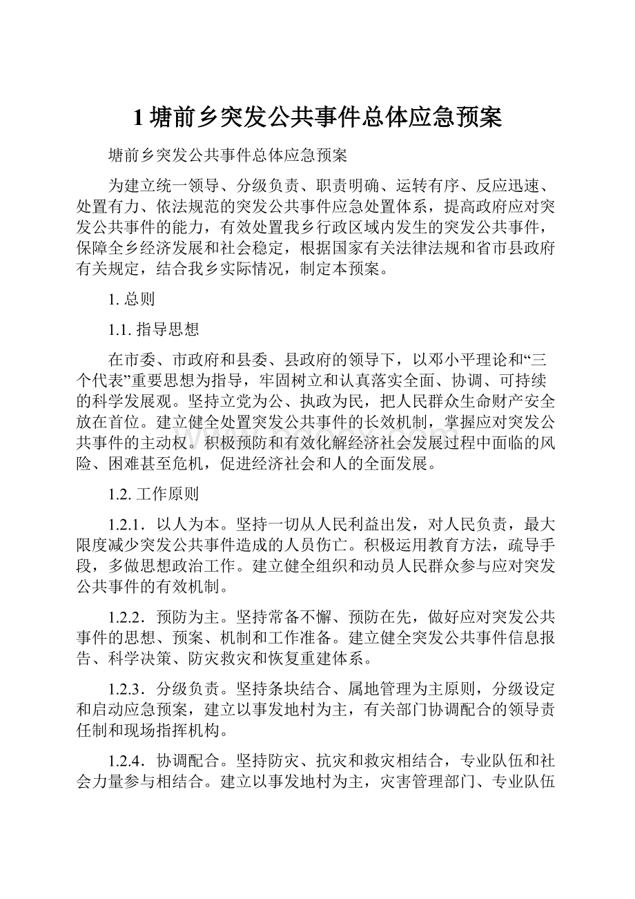 1塘前乡突发公共事件总体应急预案.docx