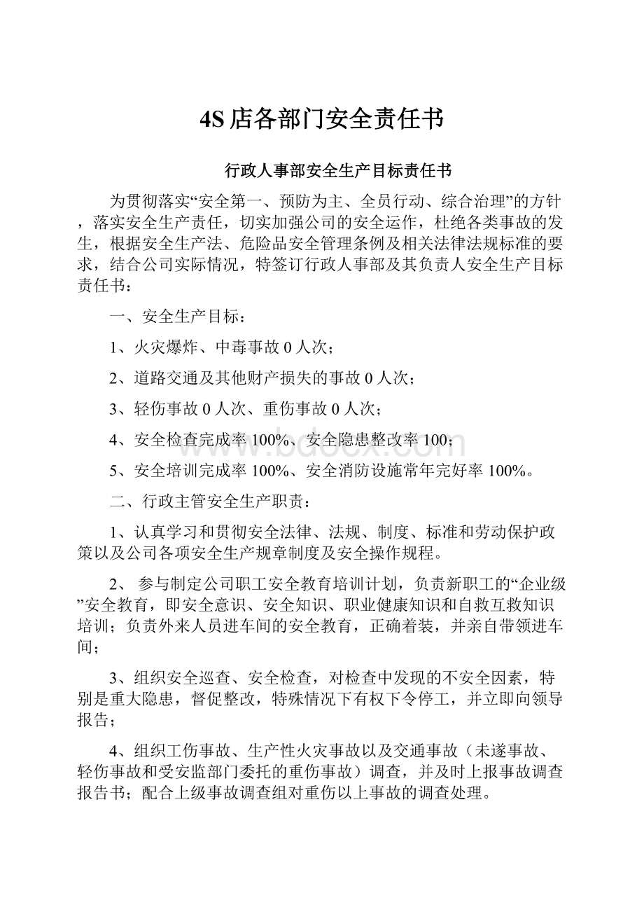 4S店各部门安全责任书.docx_第1页