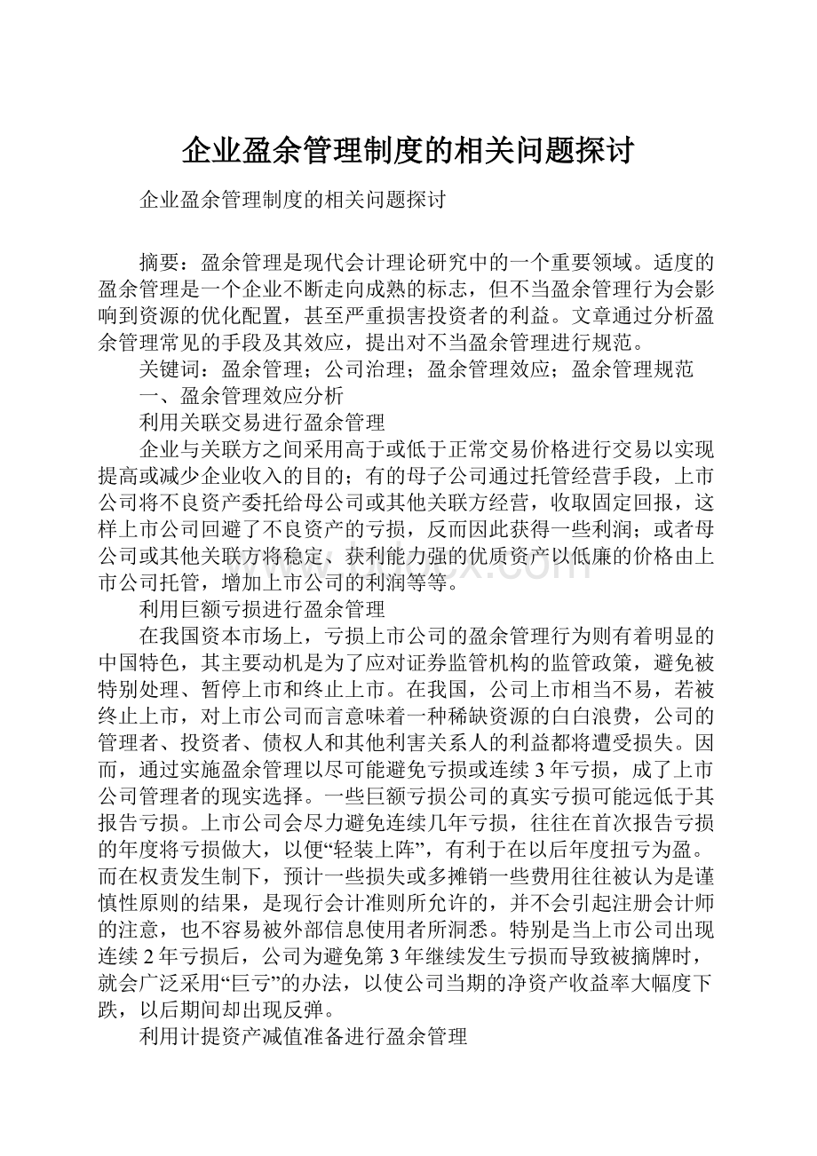 企业盈余管理制度的相关问题探讨.docx_第1页