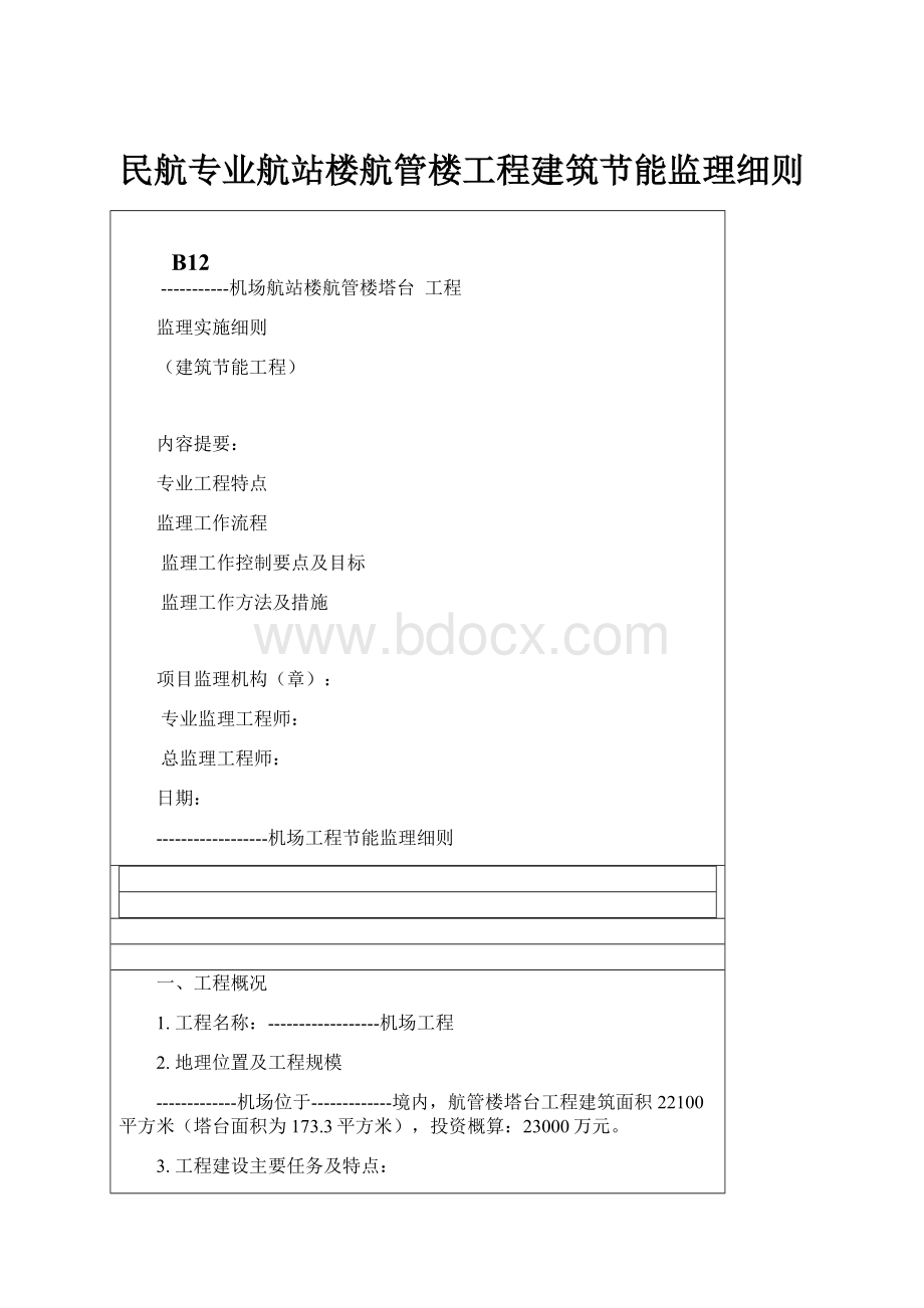 民航专业航站楼航管楼工程建筑节能监理细则.docx