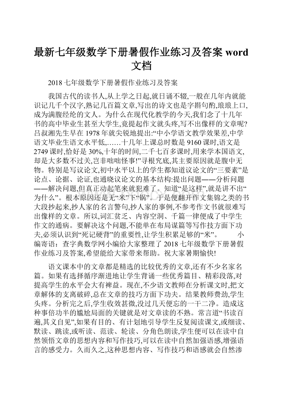 最新七年级数学下册暑假作业练习及答案word文档.docx_第1页