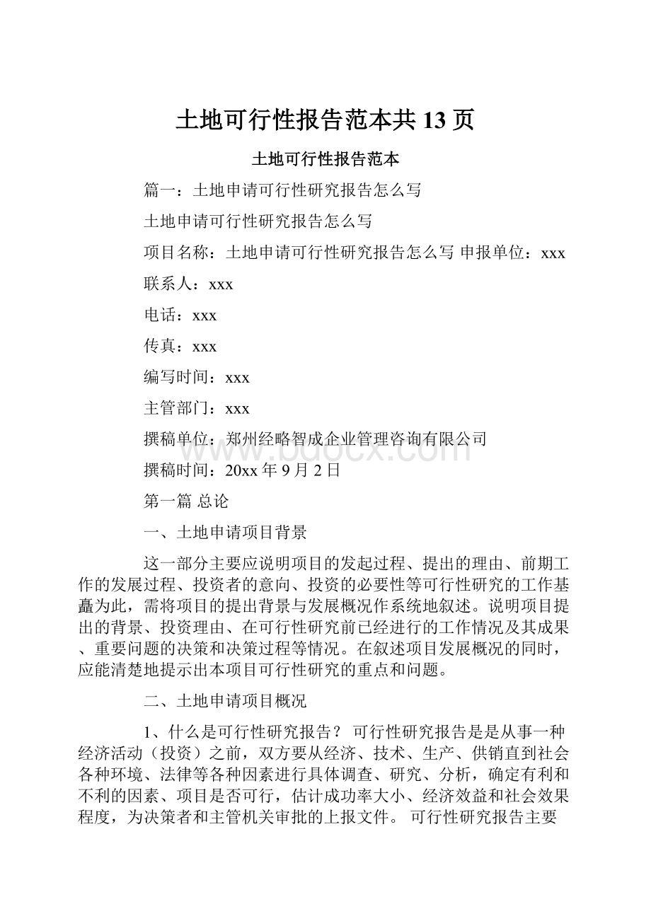 土地可行性报告范本共13页.docx_第1页