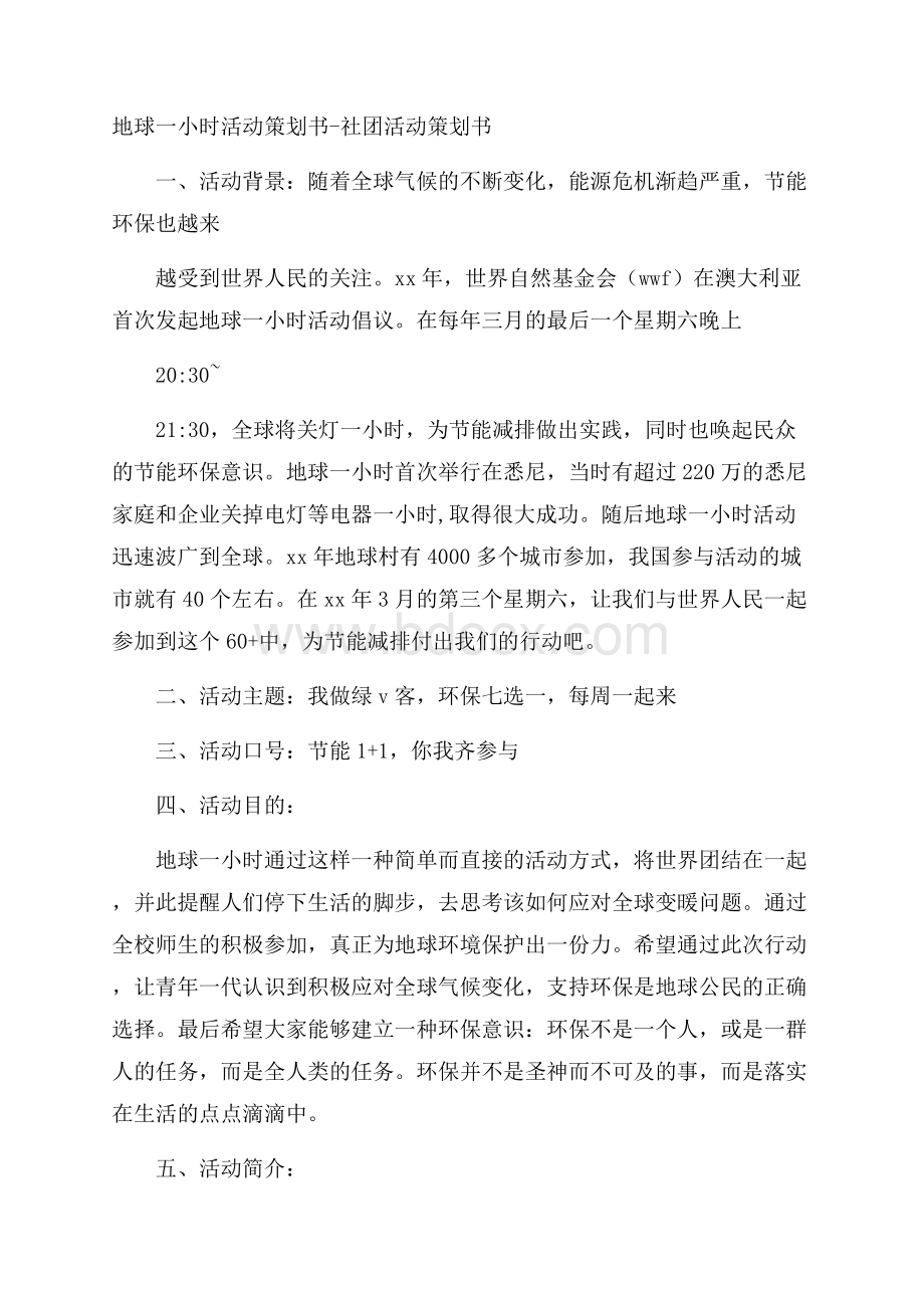 地球一小时活动策划书社团活动策划书.docx