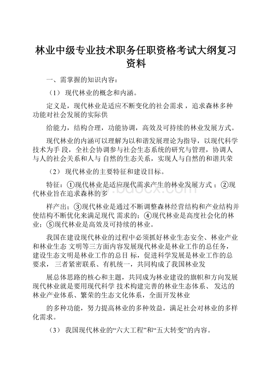 林业中级专业技术职务任职资格考试大纲复习资料.docx_第1页