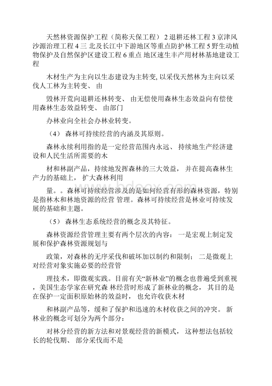 林业中级专业技术职务任职资格考试大纲复习资料.docx_第2页